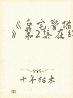 《自宅警备队2》第2集在线观看