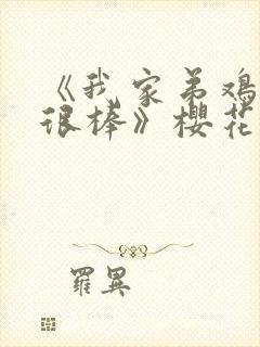 《我家弟鸡真的很棒》樱花动漫