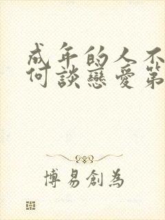 成年的人不懂如何谈恋爱第6集