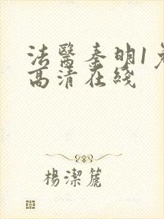 法医秦明1免费高清在线