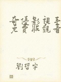 奇优影视手机版免费版观看