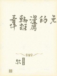 看韩漫的免费软件推荐