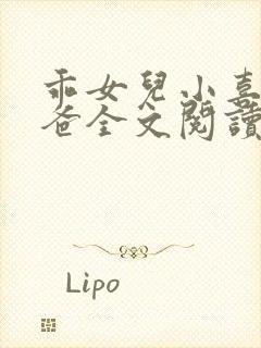 乖女儿小喜与爸爸全文阅读