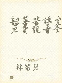 韶华若锦完整版免费观看全集封面