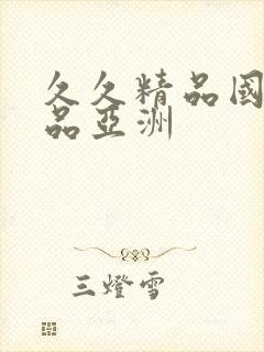 久久精品国产精品亚洲封面