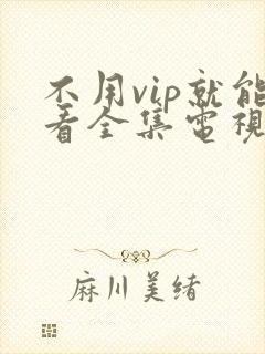不用vip就能看全集电视剧的软件