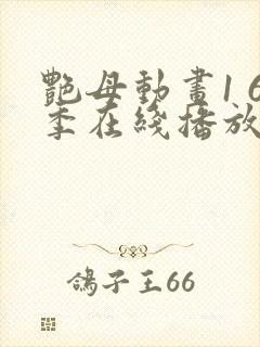 艳母动画1 6季在线播放