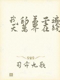 我的弟子遍布诸天万界在线播放