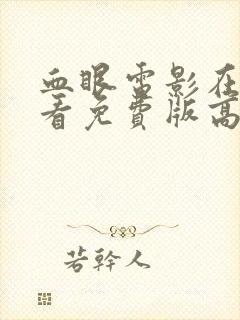 血眼电影在线观看免费版高清