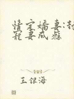 情定娇妻:封爷宠妻成瘾