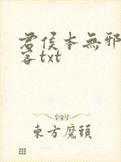 君侯本无邪蓬莱客txt