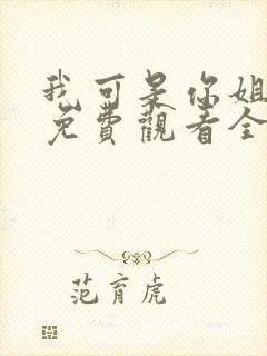 我可是你姐动漫免费观看全集