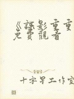 《谍影重重5》免费观看