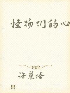 怪物们的心尖宠封面