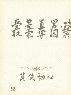 受是直男,攻强取豪夺囚禁受的小说封面