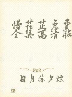 惜花芷免费观看全集高清版