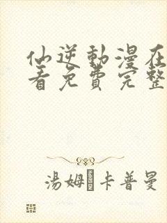 仙逆动漫在线观看免费完整版高清