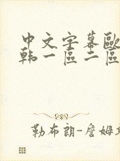 中文字幕欧美日韩一区二区