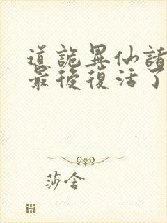 道诡异仙诸葛渊最后复活了吗