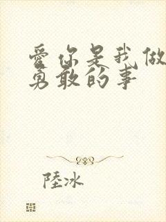 爱你是我做过最勇敢的事封面