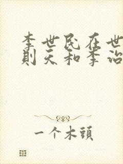 李世民在世时武则天和李治的关系