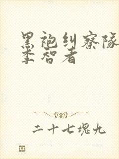 黑袍纠察队第四季智者