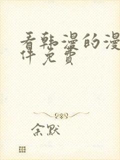 看韩漫的漫画软件免费