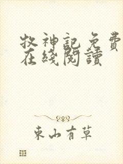 牧神记免费全文在线阅读