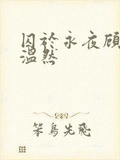 囚于永夜顾昀迟温然