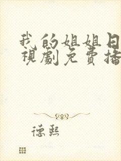 我的姐姐日剧电视剧免费播放在线观看封面