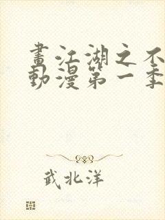 画江湖之不良人动漫第一季未删减版