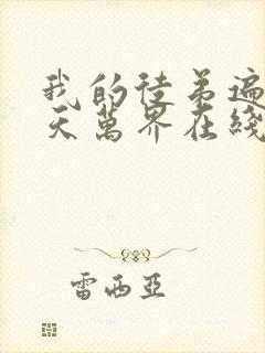 我的徒弟遍布诸天万界在线观看