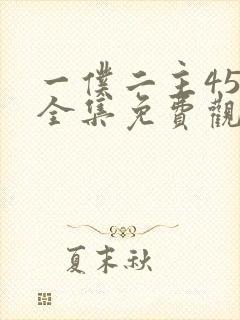 一仆二主45集全集免费观看