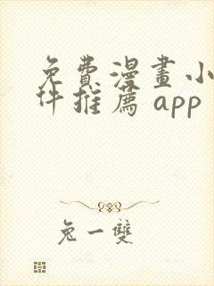 免费漫画小说软件推荐 app