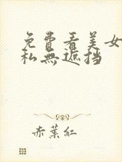 免费看美女的隐私无遮挡