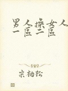 男人操女人视频一区二区封面