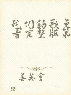 我们的歌免费观看完整版第五季