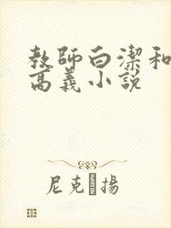 教师白洁和校长高义小说