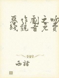 恶作剧之吻2在线观看免费完整版高清电影