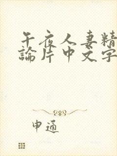 午夜人妻精品理论片中文字幕