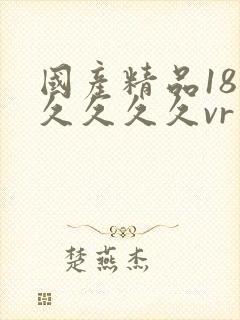 国产精品18久久久久久vr