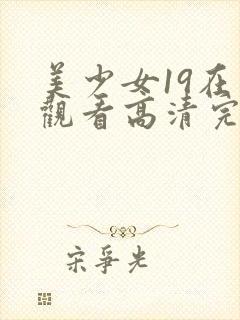 美少女19在线观看高清完整版封面