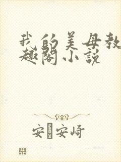 我的美母教师笔趣阁小说