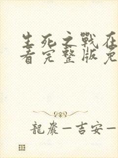 生死之战在线观看完整版免费国语高清