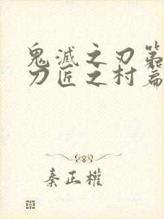 鬼灭之刃第三季刀匠之村篇