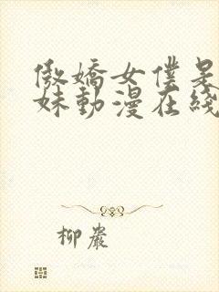 傲娇女仆是工口妹动漫在线无删减