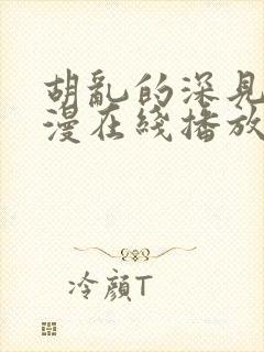 胡乱的深见君动漫在线播放