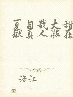 夏目哉大甜蜜监狱真人版在线观看