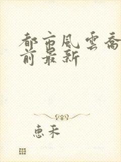 都市风云乔梁超前最新