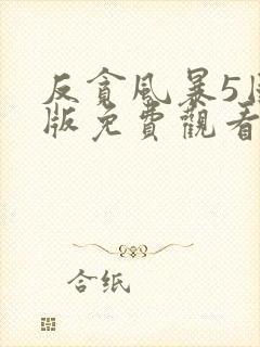 反贪风暴5国语版免费观看